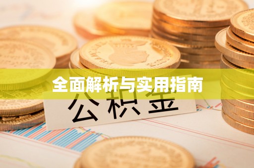 汨罗全面解析与实用指南