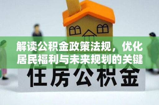 汨罗解读公积金政策法规，优化居民福利与未来规划的关键