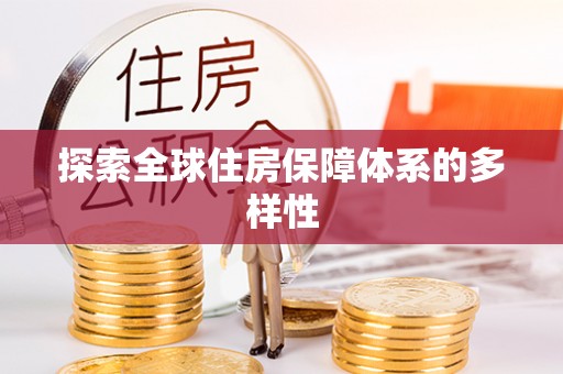 汨罗探索全球住房保障体系的多样性