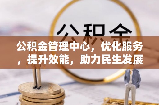 汨罗公积金管理中心，优化服务，提升效能，助力民生发展
