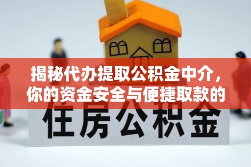 汨罗揭秘代办提取公积金中介，你的资金安全与便捷取款的平衡点
