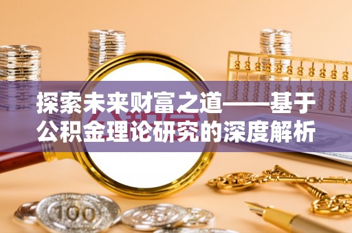 汨罗探索未来财富之道——基于公积金理论研究的深度解析