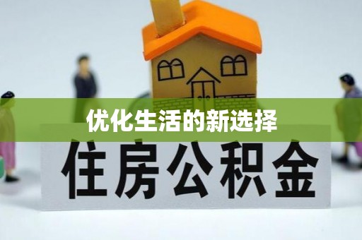 汨罗优化生活的新选择