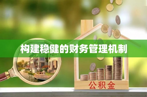 汨罗构建稳健的财务管理机制