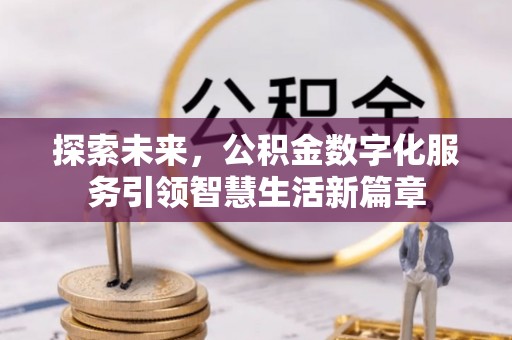 汨罗探索未来，公积金数字化服务引领智慧生活新篇章