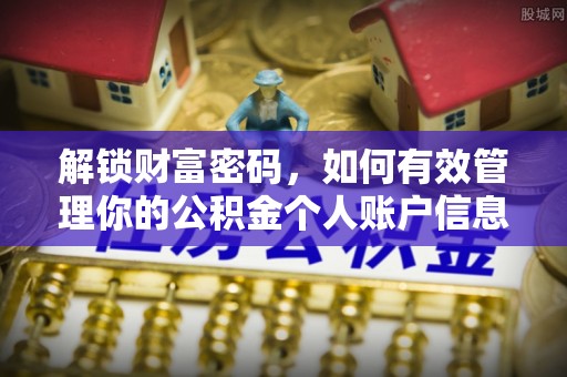 汨罗解锁财富密码，如何有效管理你的公积金个人账户信息