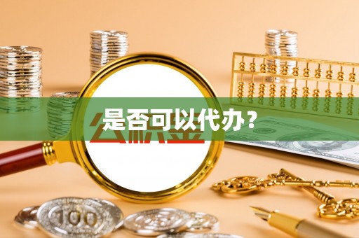汨罗是否可以代办？