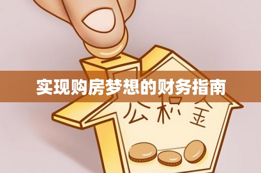汨罗实现购房梦想的财务指南