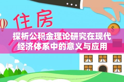 汨罗探析公积金理论研究在现代经济体系中的意义与应用