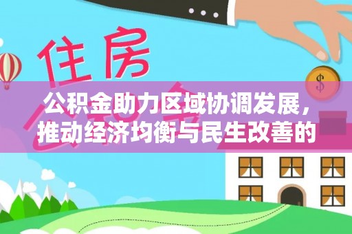汨罗公积金助力区域协调发展，推动经济均衡与民生改善的新引擎