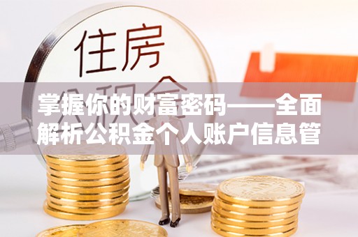 汨罗掌握你的财富密码——全面解析公积金个人账户信息管理与优化