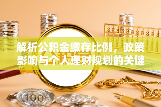 汨罗解析公积金缴存比例，政策影响与个人理财规划的关键