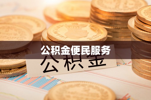 汨罗公积金便民服务