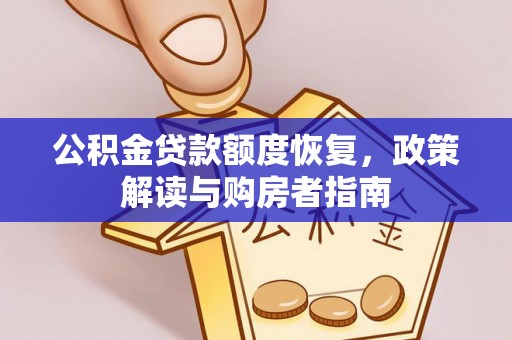 汨罗公积金贷款额度恢复，政策解读与购房者指南