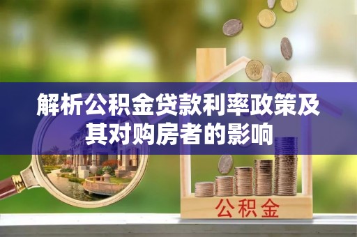 汨罗解析公积金贷款利率政策及其对购房者的影响