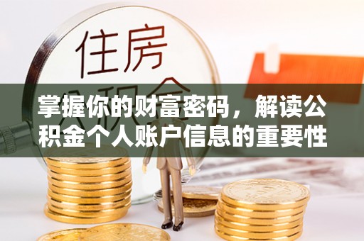 汨罗掌握你的财富密码，解读公积金个人账户信息的重要性