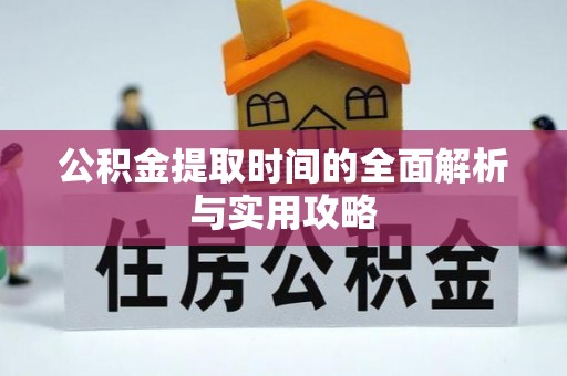 汨罗公积金提取时间的全面解析与实用攻略
