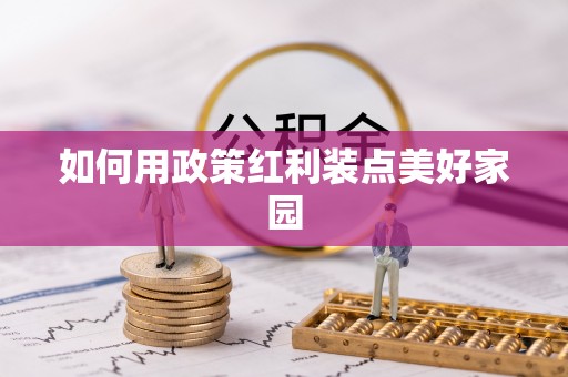 汨罗如何用政策红利装点美好家园