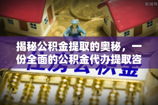 汨罗揭秘公积金提取的奥秘，一份全面的公积金代办提取咨询指南