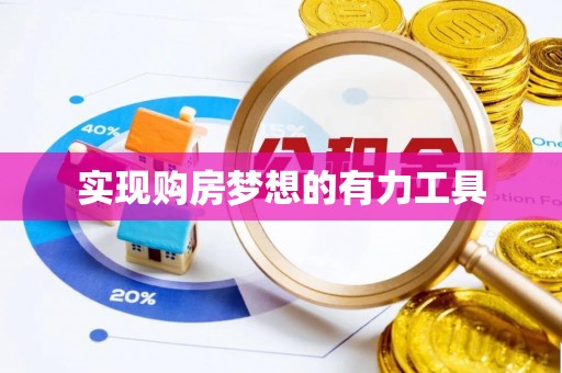 汨罗实现购房梦想的有力工具