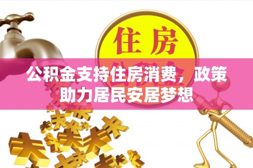 汨罗公积金支持住房消费，政策助力居民安居梦想