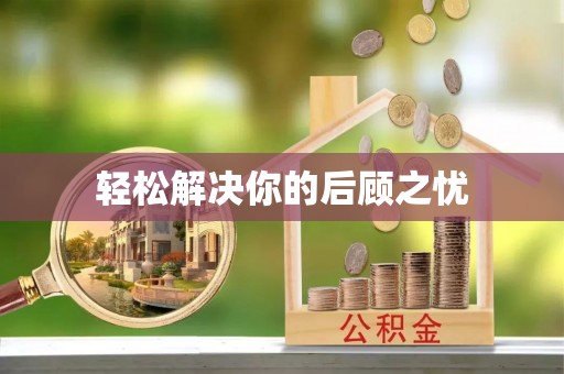 汨罗轻松解决你的后顾之忧