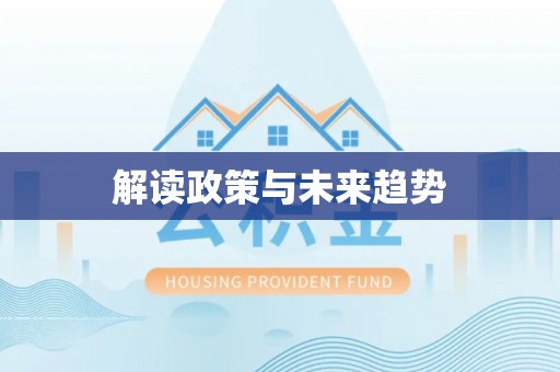汨罗解读政策与未来趋势