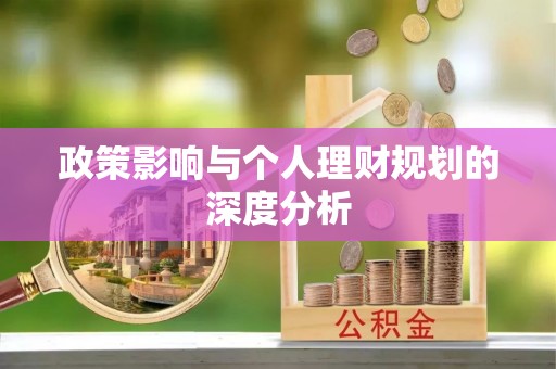 汨罗政策影响与个人理财规划的深度分析