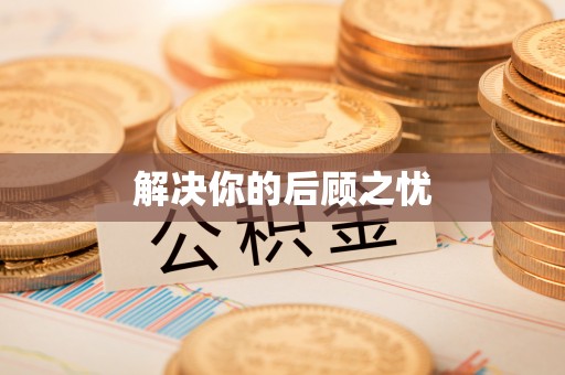 汨罗解决你的后顾之忧
