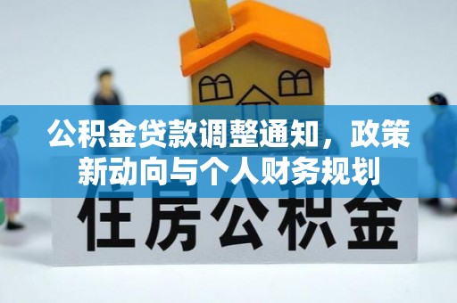 汨罗公积金贷款调整通知，政策新动向与个人财务规划