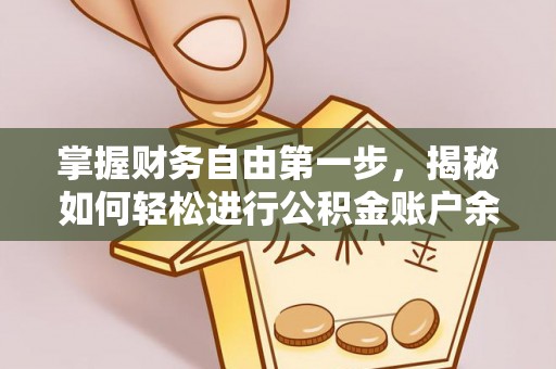 汨罗掌握财务自由第一步，揭秘如何轻松进行公积金账户余额查询