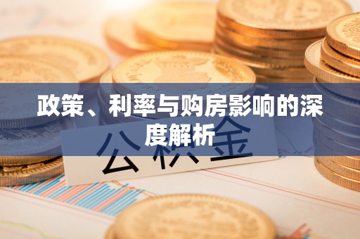汨罗政策、利率与购房影响的深度解析