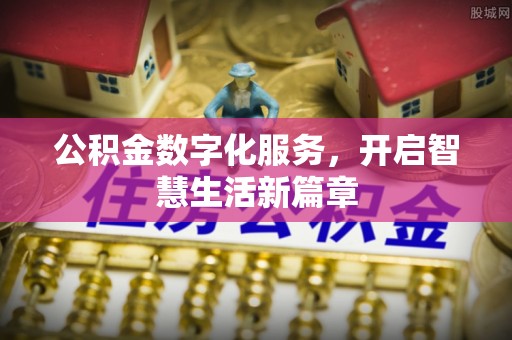 汨罗公积金数字化服务，开启智慧生活新篇章