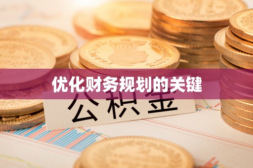 汨罗优化财务规划的关键