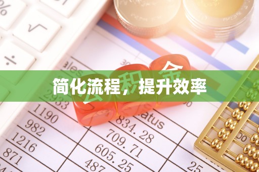汨罗简化流程，提升效率