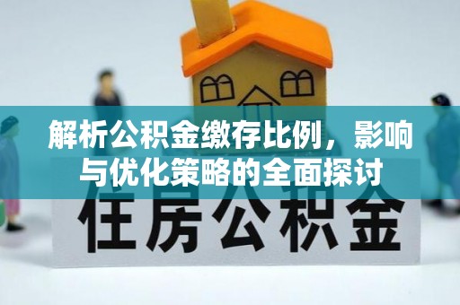汨罗解析公积金缴存比例，影响与优化策略的全面探讨