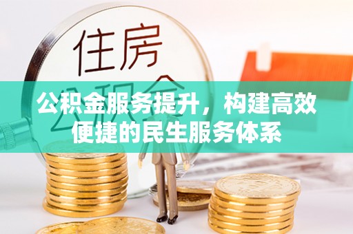 汨罗公积金服务提升，构建高效便捷的民生服务体系