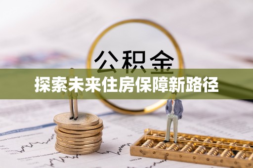汨罗探索未来住房保障新路径