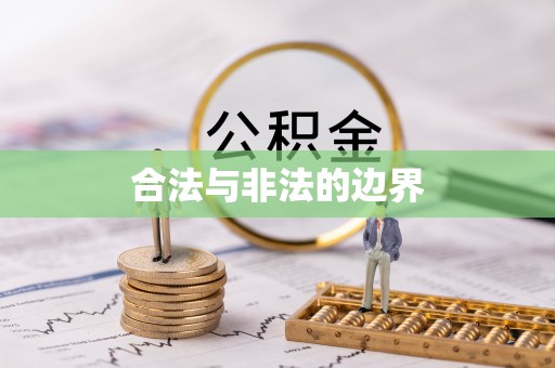 汨罗合法与非法的边界
