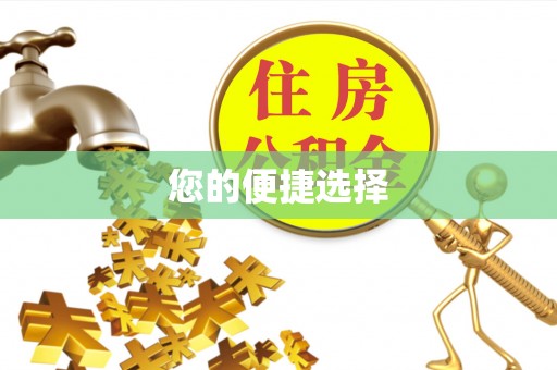 汨罗您的便捷选择