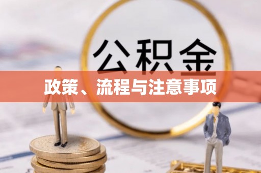 汨罗政策、流程与注意事项