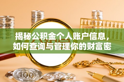 汨罗揭秘公积金个人账户信息，如何查询与管理你的财富密码
