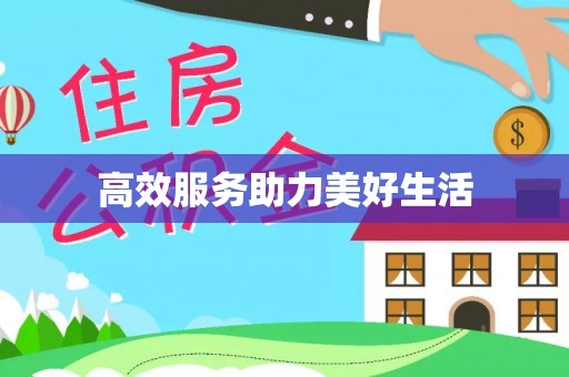 汨罗高效服务助力美好生活