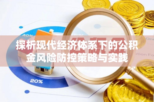 汨罗探析现代经济体系下的公积金风险防控策略与实践