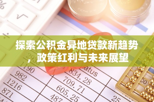 汨罗探索公积金异地贷款新趋势，政策红利与未来展望