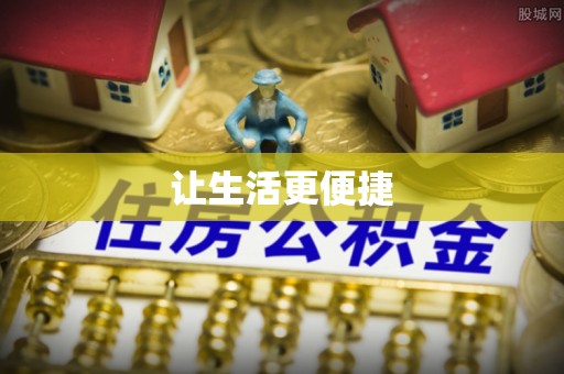 汨罗让生活更便捷