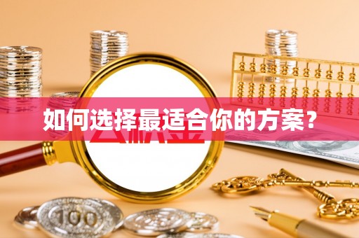 汨罗如何选择最适合你的方案？