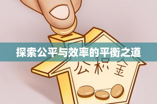 汨罗探索公平与效率的平衡之道