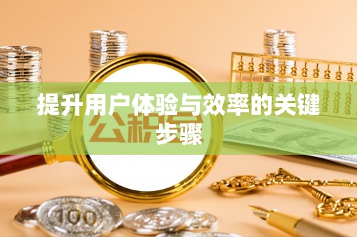 汨罗提升用户体验与效率的关键步骤