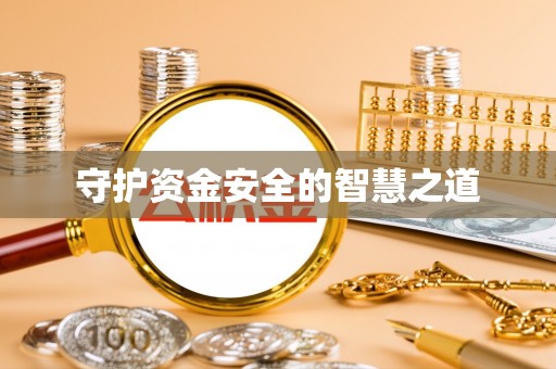汨罗守护资金安全的智慧之道